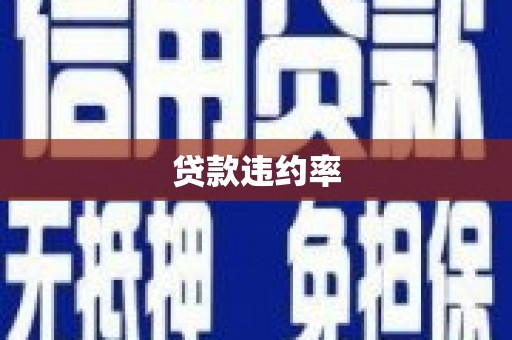 峰峰矿区贷款违约率
