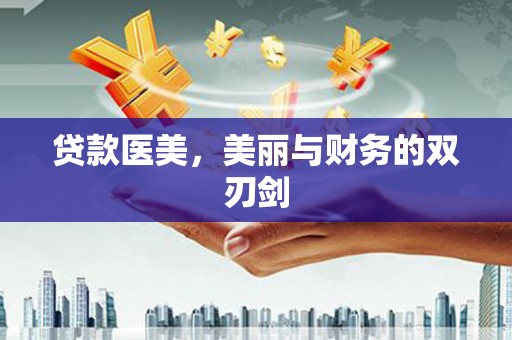 上林贷款医美，美丽与财务的双刃剑