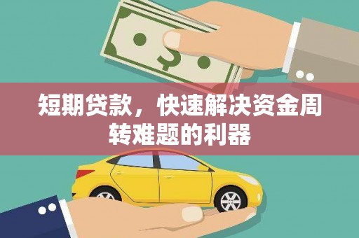 麒麟短期贷款，快速解决资金周转难题的利器