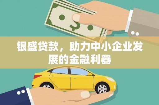 会同银盛贷款，助力中小企业发展的金融利器