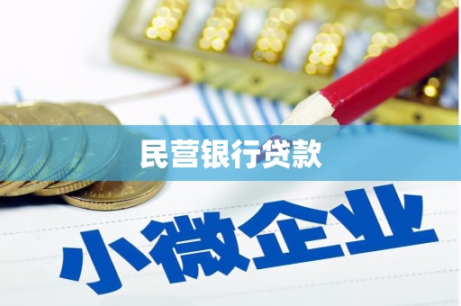 吉州民营银行贷款