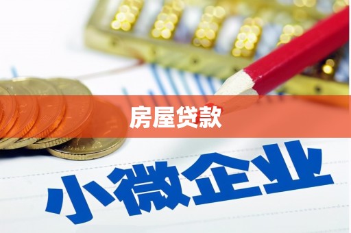 美浓房屋贷款