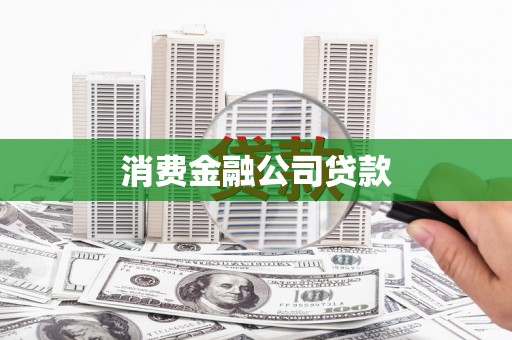 崁顶消费金融公司贷款