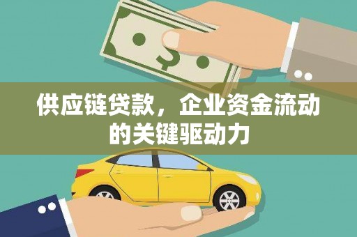 阳春供应链贷款，企业资金流动的关键驱动力