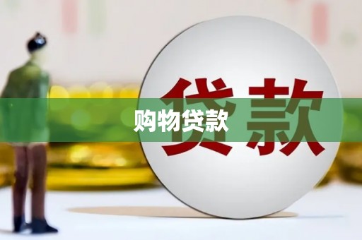 琼中购物贷款