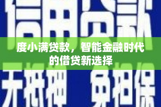 始兴度小满贷款，智能金融时代的借贷新选择