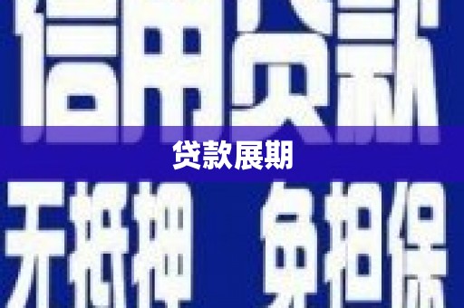巍山贷款展期