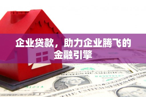 太谷企业贷款，助力企业腾飞的金融引擎