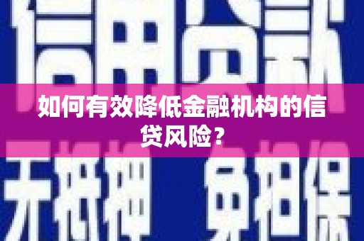 独山如何有效降低金融机构的信贷风险？