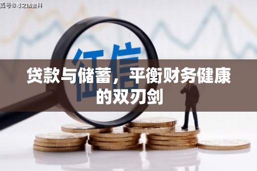 始兴贷款与储蓄，平衡财务健康的双刃剑
