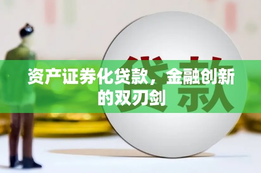 留坝资产证券化贷款，金融创新的双刃剑