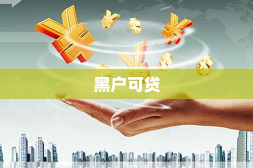 弋江黑户可贷