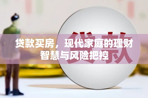 禅城贷款买房，现代家庭的理财智慧与风险把控