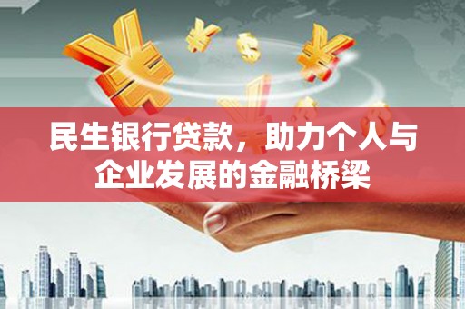 高县民生银行贷款，助力个人与企业发展的金融桥梁