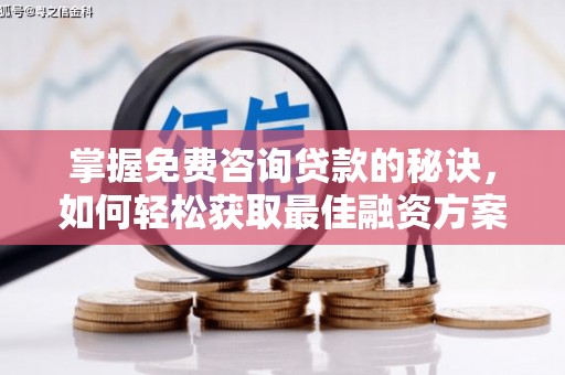 普格掌握免费咨询贷款的秘诀，如何轻松获取最佳融资方案