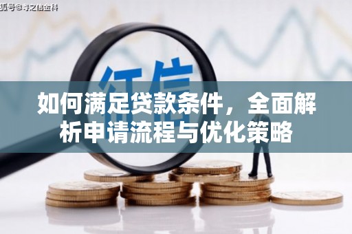 壮围如何满足贷款条件，全面解析申请流程与优化策略