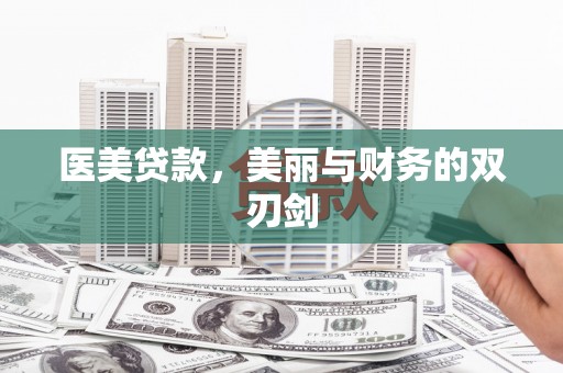 宁晋医美贷款，美丽与财务的双刃剑