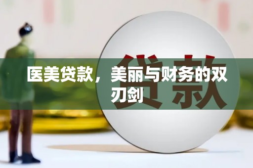 湾仔区医美贷款，美丽与财务的双刃剑