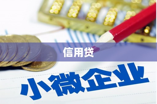黑龙江信用贷