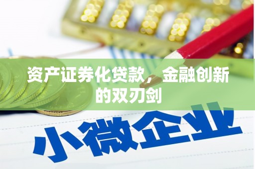 新都资产证券化贷款，金融创新的双刃剑