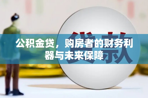山上公积金贷，购房者的财务利器与未来保障