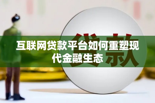 光明新区互联网贷款平台如何重塑现代金融生态
