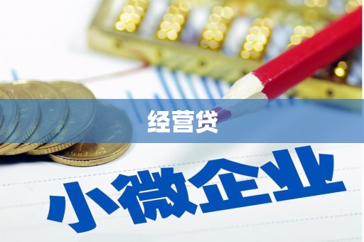 太谷经营贷