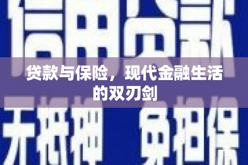 哈尔滨贷款与保险，现代金融生活的双刃剑