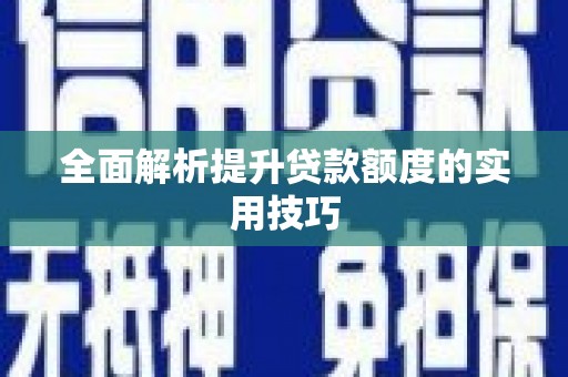 柳东全面解析提升贷款额度的实用技巧