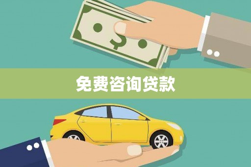 乌当免费咨询贷款