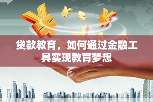 英德贷款教育，如何通过金融工具实现教育梦想