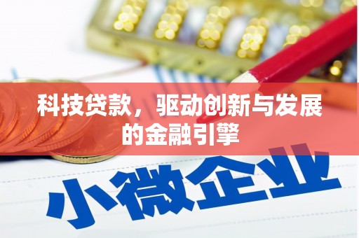揭东科技贷款，驱动创新与发展的金融引擎
