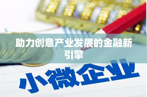 东阿助力创意产业发展的金融新引擎