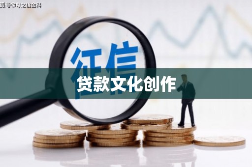 闻喜贷款文化创作
