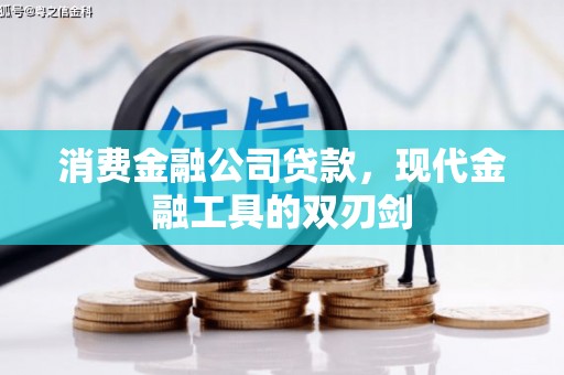 佳冬消费金融公司贷款，现代金融工具的双刃剑