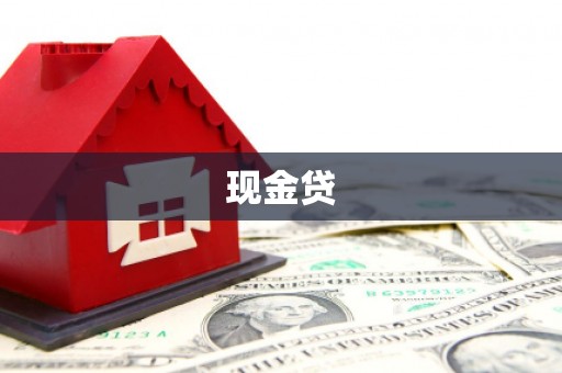 钦北现金贷