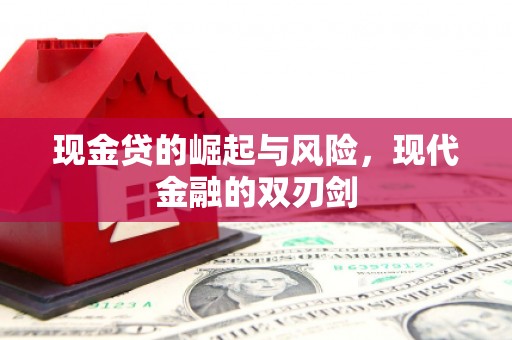 喀什现金贷的崛起与风险，现代金融的双刃剑