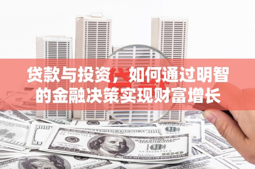 三原贷款与投资，如何通过明智的金融决策实现财富增长