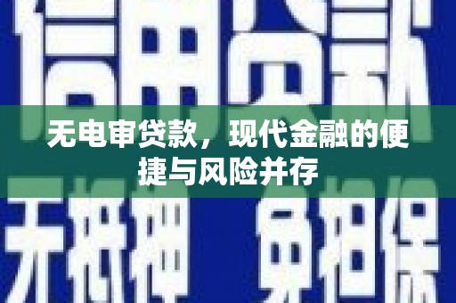 安福无电审贷款，现代金融的便捷与风险并存