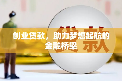 佳木斯创业贷款，助力梦想起航的金融桥梁