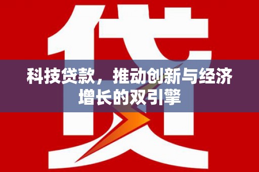 鼓山科技贷款，推动创新与经济增长的双引擎