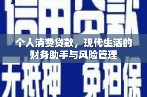 冈山个人消费贷款，现代生活的财务助手与风险管理