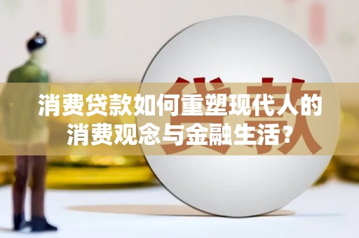银川消费贷款如何重塑现代人的消费观念与金融生活？