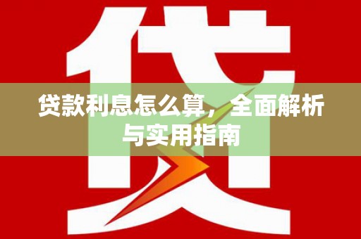 连山贷款利息怎么算，全面解析与实用指南