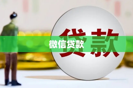 佛冈微信贷款