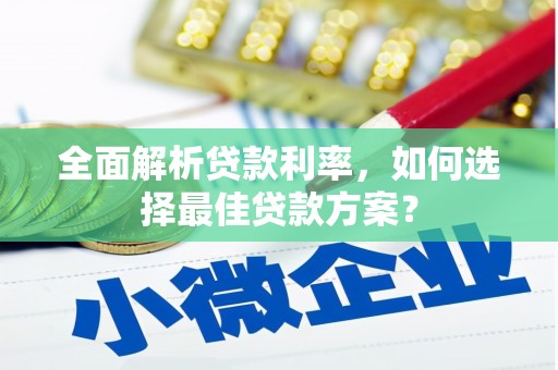 临沧全面解析贷款利率，如何选择最佳贷款方案？