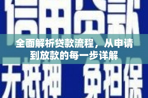 张家港全面解析贷款流程，从申请到放款的每一步详解