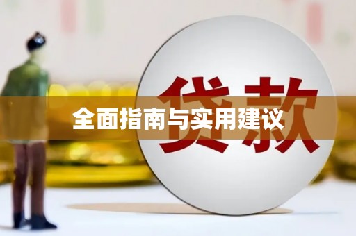 江海全面指南与实用建议