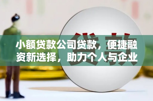 资源小额贷款公司贷款，便捷融资新选择，助力个人与企业成长