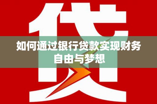 漠河如何通过银行贷款实现财务自由与梦想
